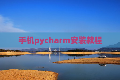 手机pycharm安装教程