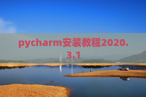 pycharm安装教程2020.3.1