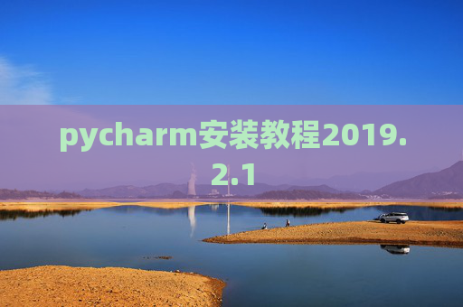 pycharm安装教程2019.2.1